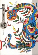 图说十二生肖  蛇