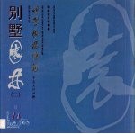 世界园林博览  14  别墅园林  2
