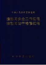 接触网安全工作规程  接触网运行检修规程