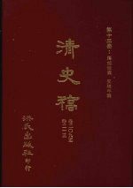 清史稿  13  藩部世表  交聘年表  卷209-卷213
