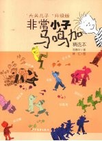 非常小子马鸣加  精选本  “大头儿子”升级版