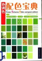 协调色  配色宝典