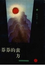 莽莽的蛮方 电子书封面