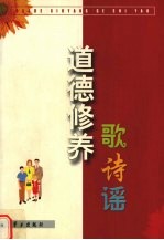 道德修养歌诗谣