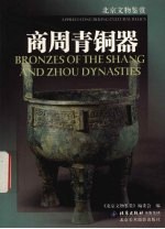 商周青铜器  中英文本