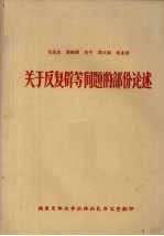 关于反复辟等问题的部份论述 封面