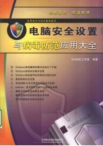 应用技巧与综合案例操作——电脑安全设置与病毒防范应用大全