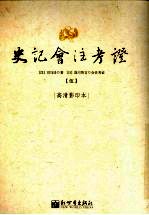 史记会注考证  5  卷22 汉兴以来将相名臣年表第10-卷28 封禅书第6