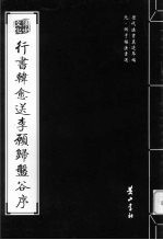 元·鲜于枢法书选  行书韩愈送李原归盘谷序