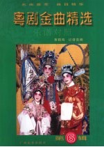 粤剧金曲精选  乐谱对照  第6辑