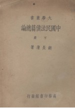 中国民法债篇总论  下