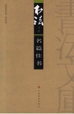 书法文库  名篇佳书