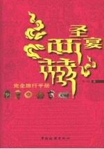 圣宴西藏  完全旅行手册