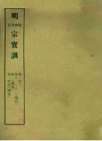 明实录附录  21  明穆、神、光、熹宗宝训