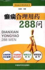 癫痫合理用药288问