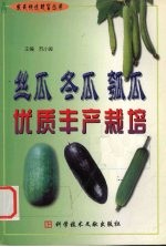 丝瓜  冬瓜  瓠瓜优质丰产栽培