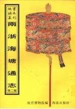 敕修两浙海塘通志  江苏海塘新志