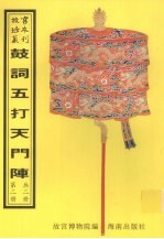 鼓词绘图五打天门阵  鼓词绘图二打天门阵  鼓词三打天门阵  鼓词四打天门阵  鼓词绘图五打天门阵  第2册