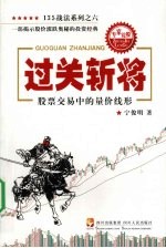 过关斩将  股票交易中的量价线形