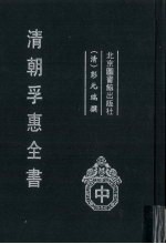 清朝孚惠全书  中