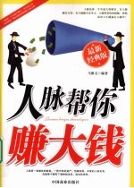 人脉帮你赚大钱  最新经典版