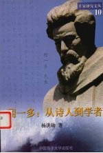 闻一多  从诗人到学者 电子书封面