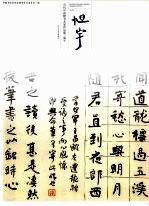 当代中国楷书名家作品集  旭宇