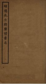 昭德先生郡斋读书志  1