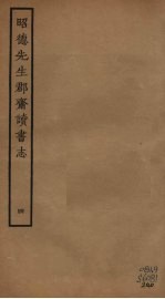 昭德先生郡斋读书志  4