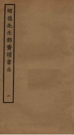 昭德先生郡斋读书志  6