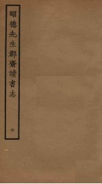 昭德先生郡斋读书志  7