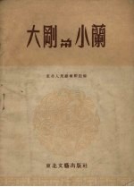 大刚与小兰  山东琴书