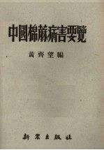 中国棉麻病害要览