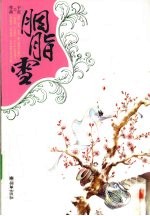 胭脂雪 电子书封面