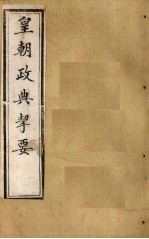 皇朝政典挈要  卷7