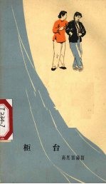 柜台  独幕话剧