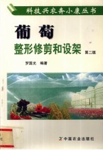 葡萄整形修剪和设架  第2版