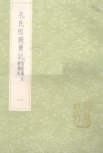 孔氏祖庭广记  附校？及续补校  1