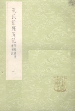 孔氏祖庭广记  附校？及续补校  2