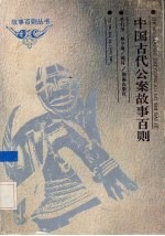 中国古代公案故事百则 封面