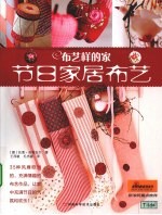 布艺样的家  节日家居布艺