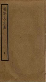 靖节先生集  1 封面