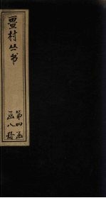 畺村丛书  笑笑词至臞轩诗馀 电子书封面