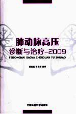 肺动脉高压诊断与治疗  2009