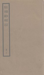 洛阳伽蓝记  荆楚岁时记