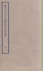 历代帝王朝谥年讳谱