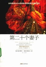 第二十个妻子