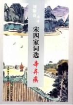 刘斯奋诗译宋四家词选  辛弃疾 电子书封面