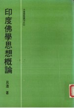 印度佛学思想概论