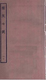 云笈七签  13